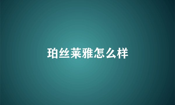 珀丝莱雅怎么样