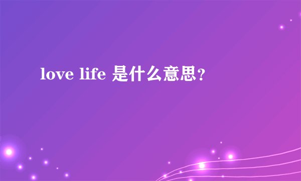 love life 是什么意思？