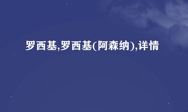 罗西基,罗西基(阿森纳),详情