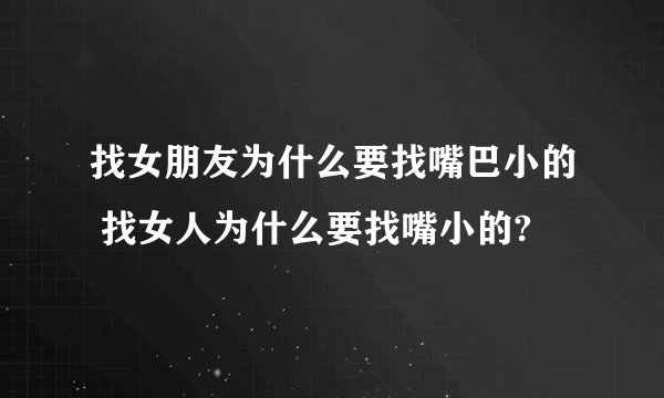 找女朋友为什么要找嘴巴小的 找女人为什么要找嘴小的?