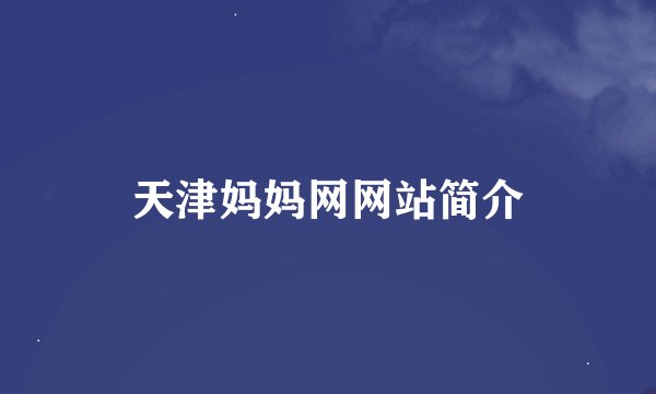 天津妈妈网网站简介