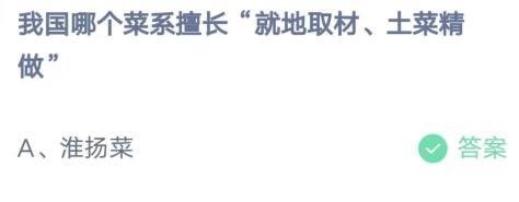 我国哪个菜系擅长就地取材土菜精做 蚂蚁庄园