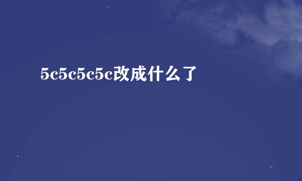 5c5c5c5c改成什么了