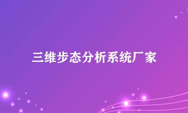 三维步态分析系统厂家