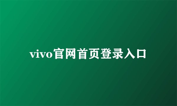 vivo官网首页登录入口
