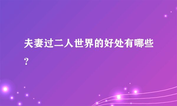 夫妻过二人世界的好处有哪些？