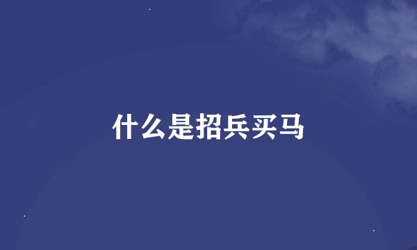 什么是招兵买马