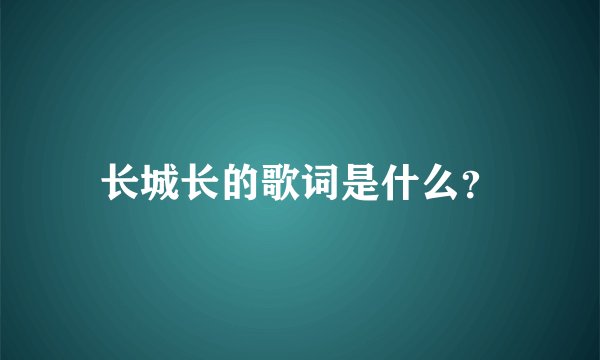 长城长的歌词是什么？