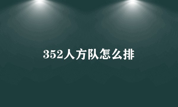 352人方队怎么排