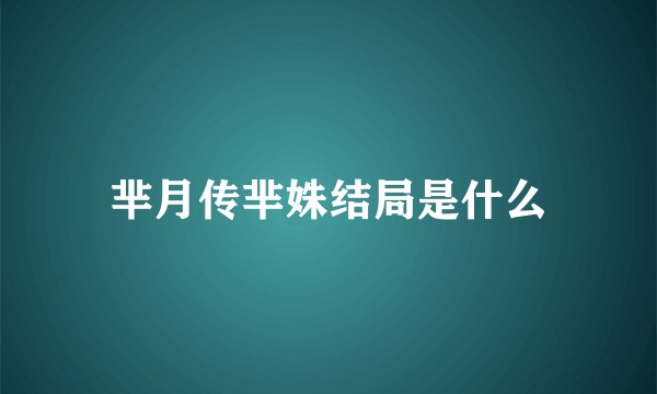 芈月传芈姝结局是什么