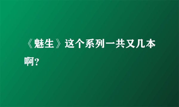 《魅生》这个系列一共又几本啊？
