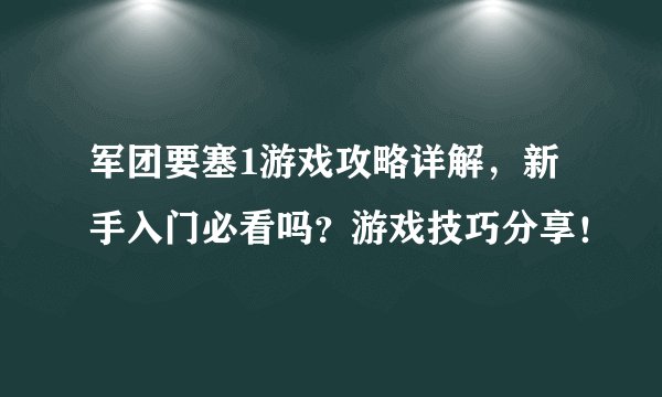 军团要塞1游戏攻略详解，新手入门必看吗？游戏技巧分享！
