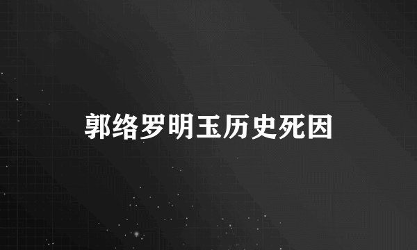 郭络罗明玉历史死因