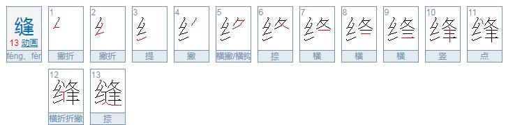裁缝现在缝读轻声还是啥声