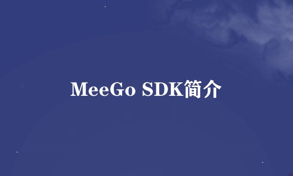 MeeGo SDK简介