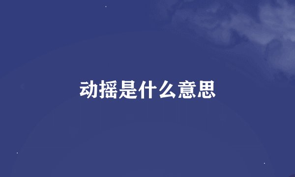 动摇是什么意思