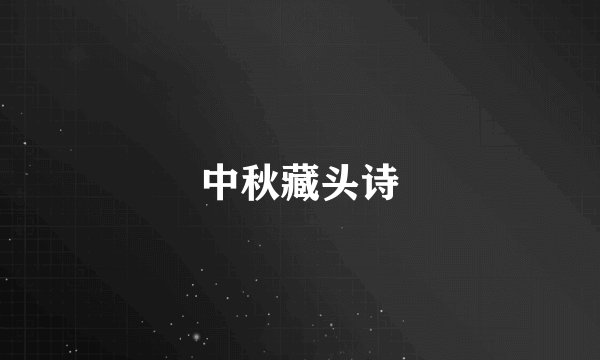 中秋藏头诗