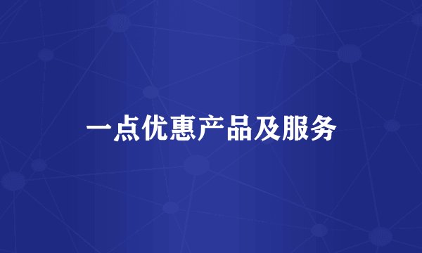 一点优惠产品及服务