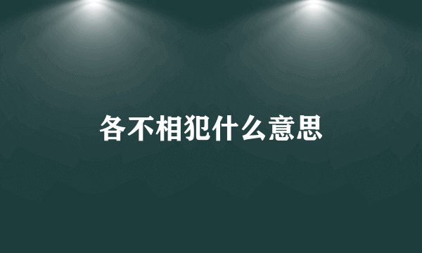 各不相犯什么意思