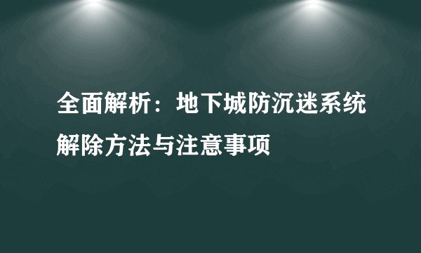 全面解析：地下城防沉迷系统解除方法与注意事项