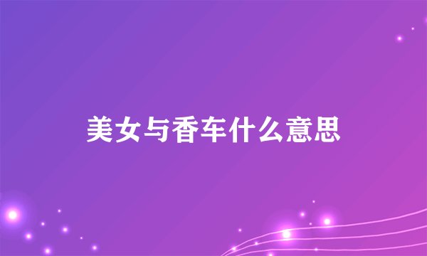 美女与香车什么意思