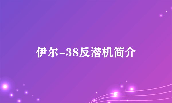 伊尔-38反潜机简介