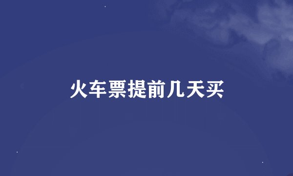 火车票提前几天买