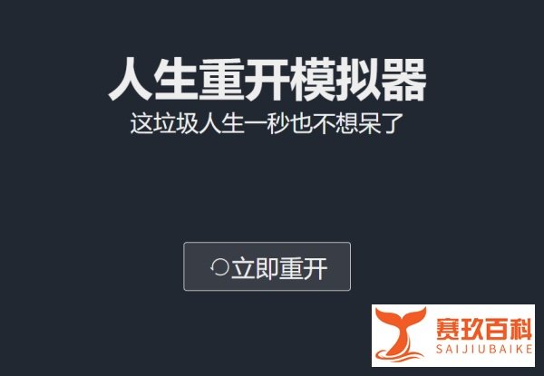 人生重开模拟器玩法攻略