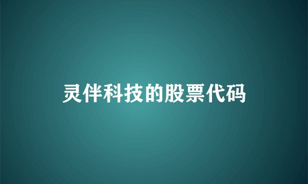 灵伴科技的股票代码