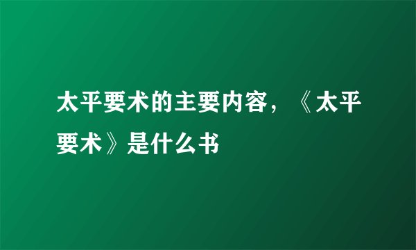 太平要术的主要内容，《太平要术》是什么书