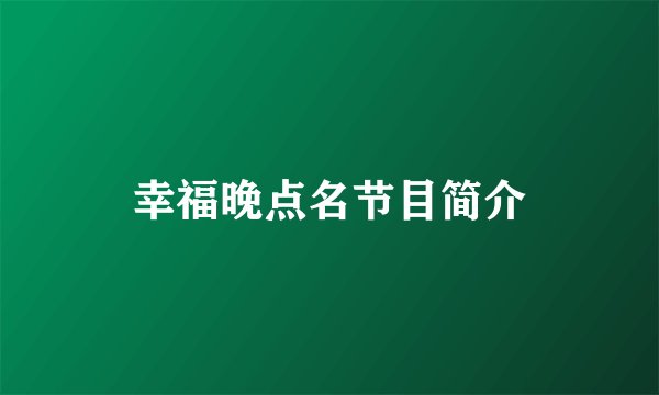 幸福晚点名节目简介