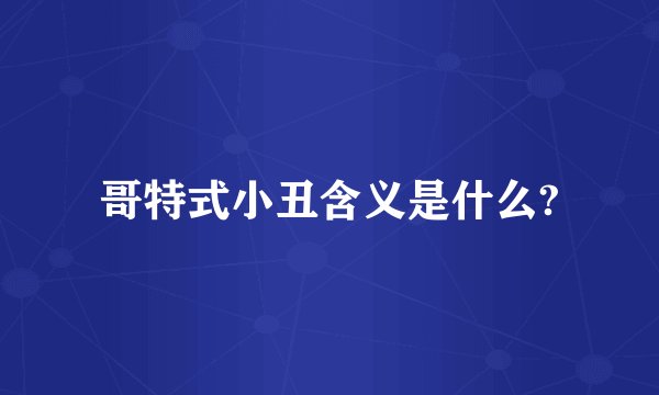 哥特式小丑含义是什么?