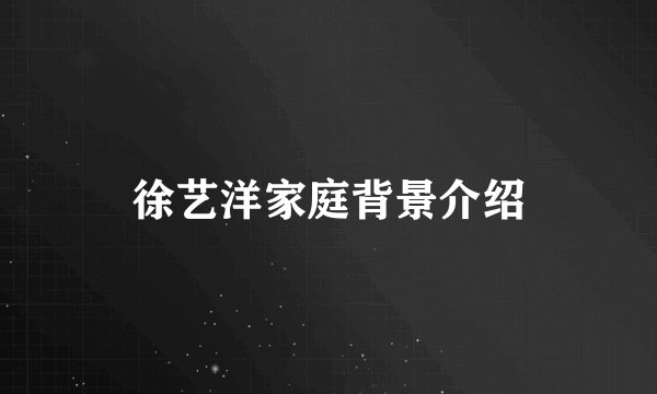 徐艺洋家庭背景介绍