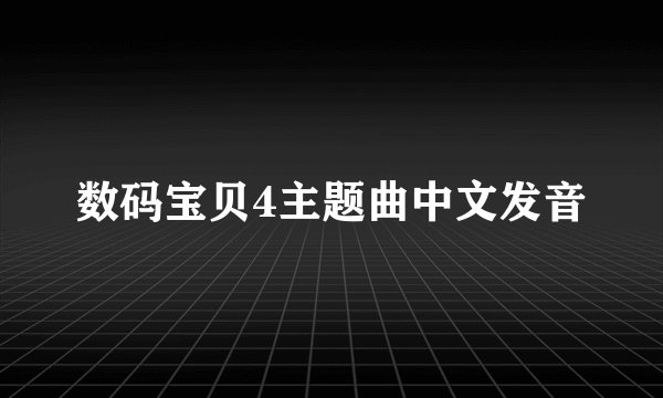 数码宝贝4主题曲中文发音