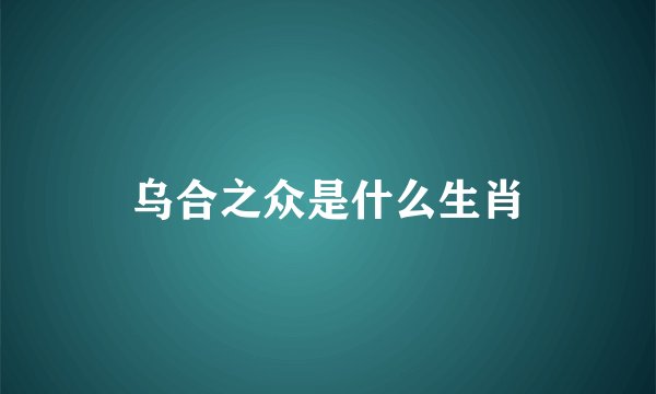 乌合之众是什么生肖
