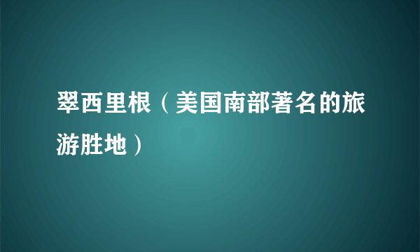翠西里根（美国南部著名的旅游胜地）