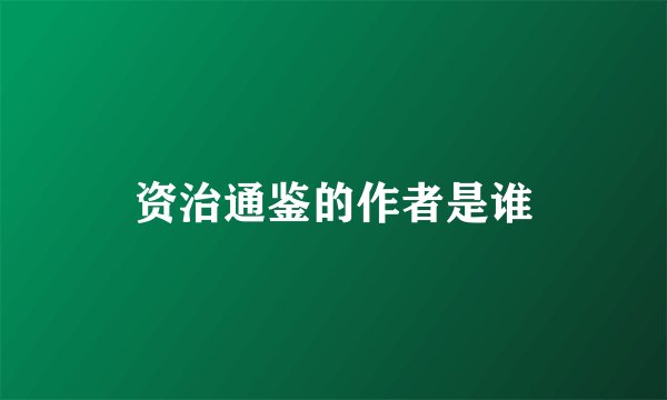 资治通鉴的作者是谁