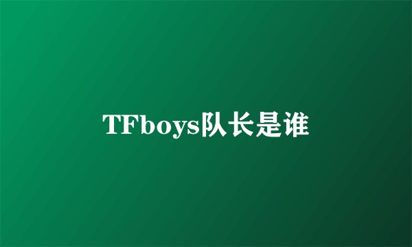 TFboys队长是谁