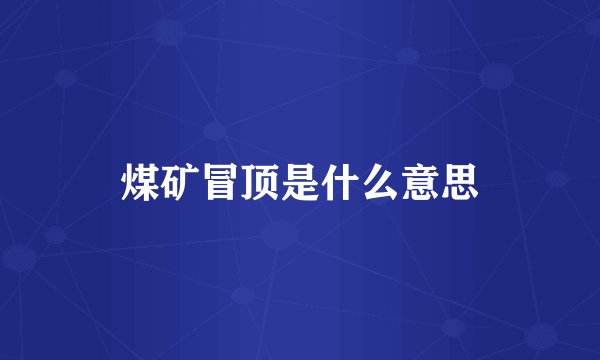 煤矿冒顶是什么意思