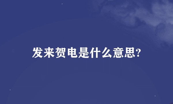 发来贺电是什么意思?