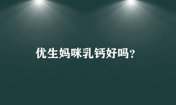 优生妈咪乳钙好吗？