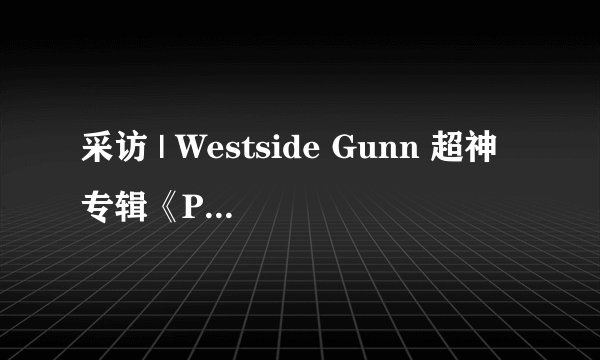 采访 | Westside Gunn 超神专辑《Pray For Paris》灵感从何而来？