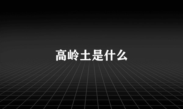 高岭土是什么