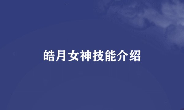 皓月女神技能介绍