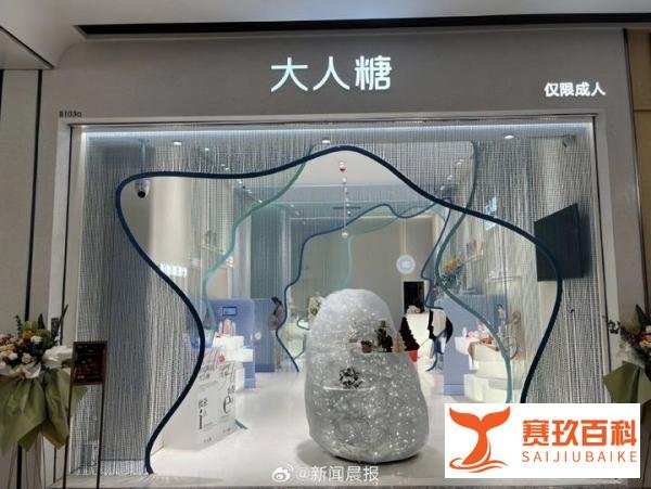 情趣用品店进商场家长吐槽很尴尬，年轻人表示很正常，是一种进步