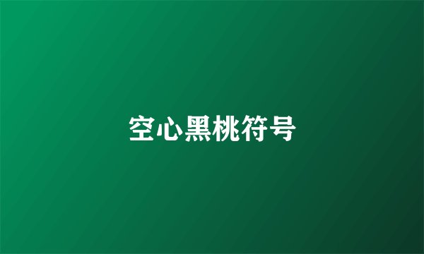 空心黑桃符号