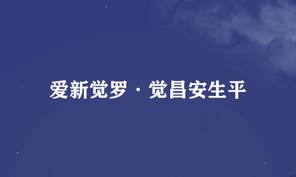 爱新觉罗·觉昌安生平