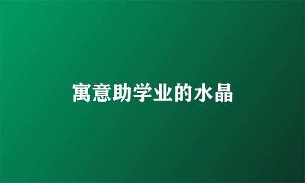 寓意助学业的水晶