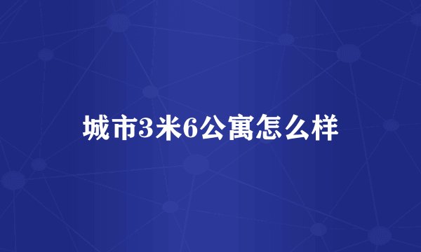 城市3米6公寓怎么样