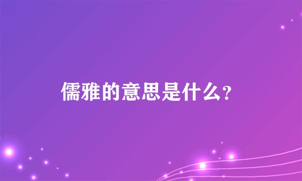 儒雅的意思是什么？